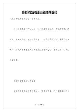 2024交通安全主题活动总结_2