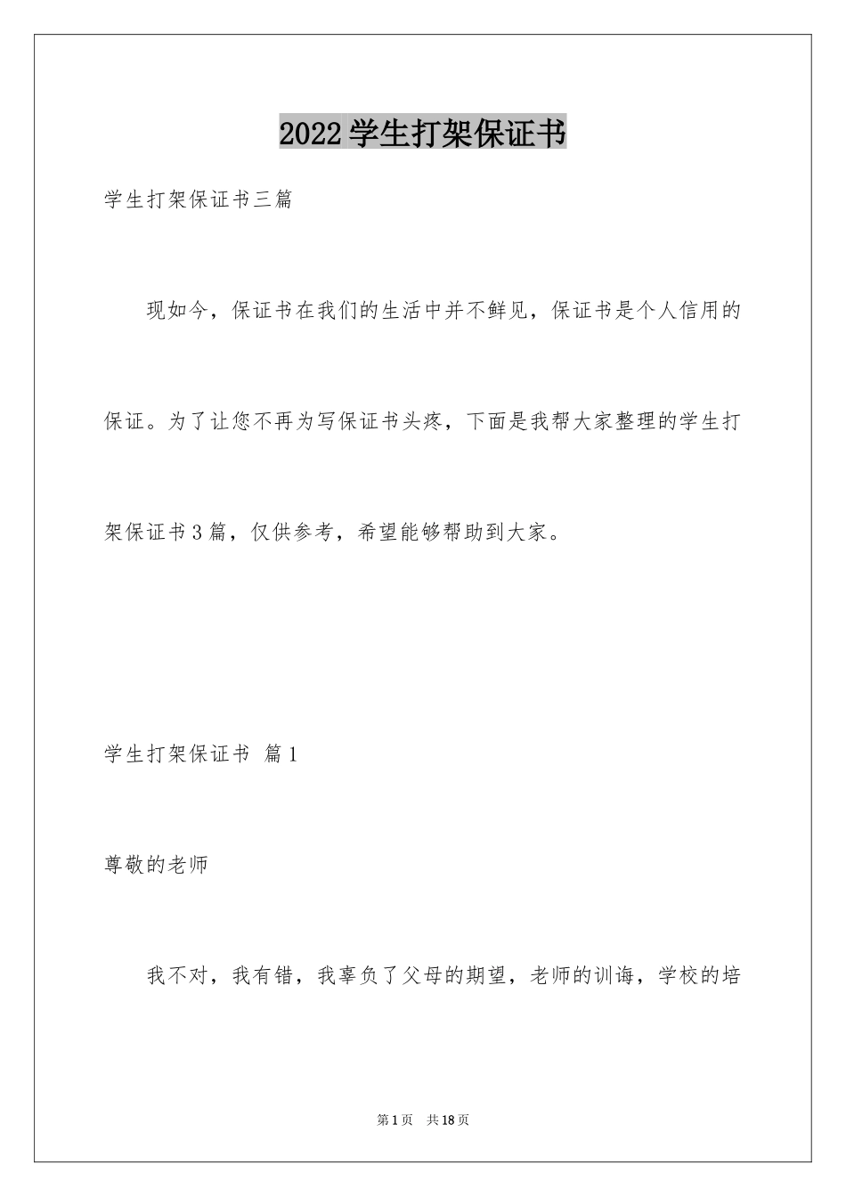 2024学生打架保证书_8_第1页