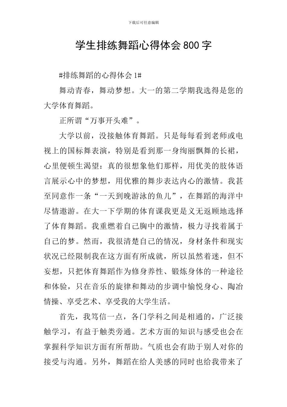 学生排练舞蹈心得体会800字_第1页