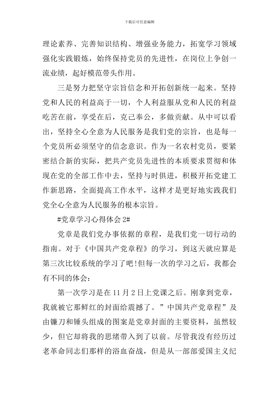 党章学习个人心得体会大学_第2页