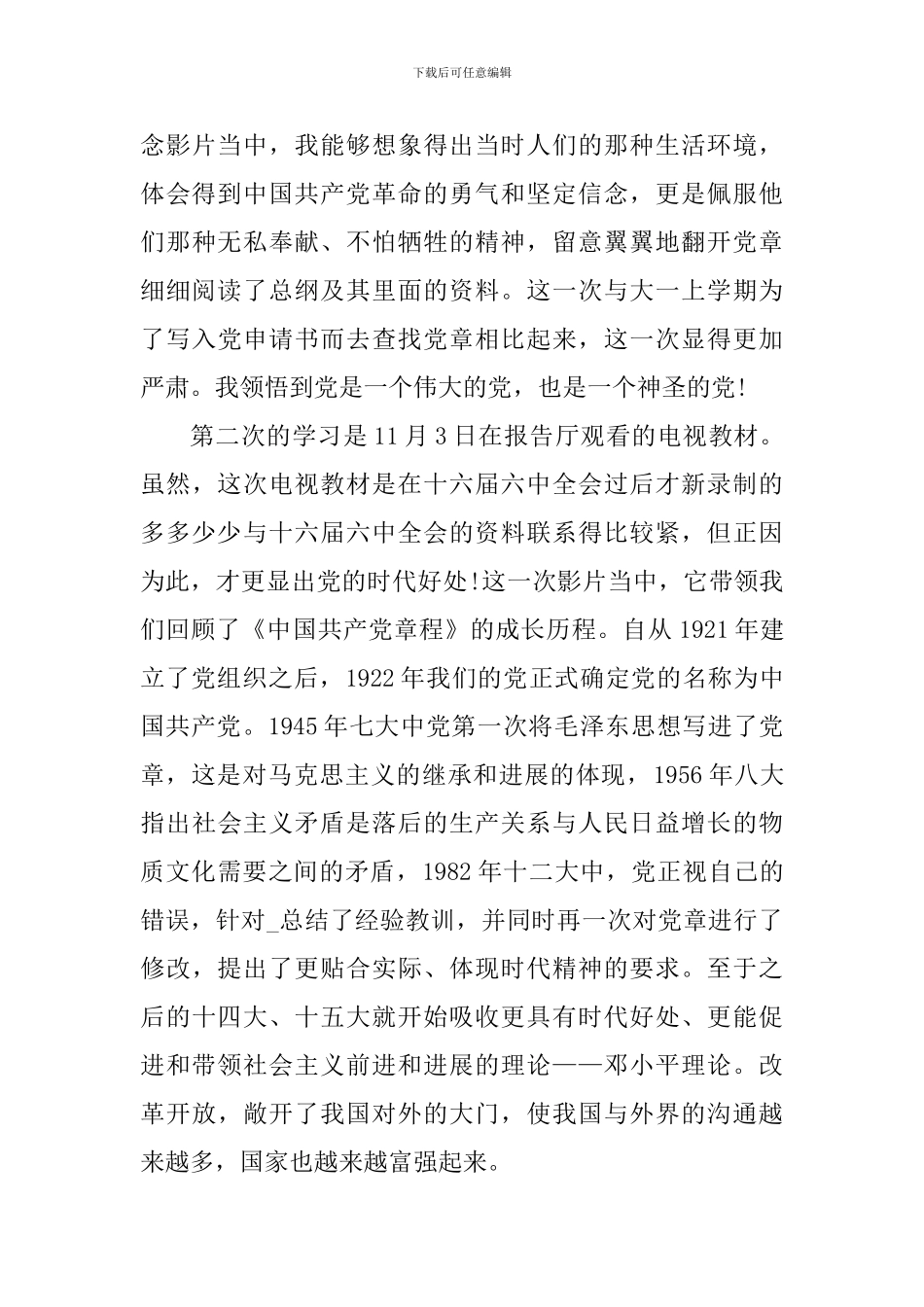 党章学习个人心得体会大学_第3页