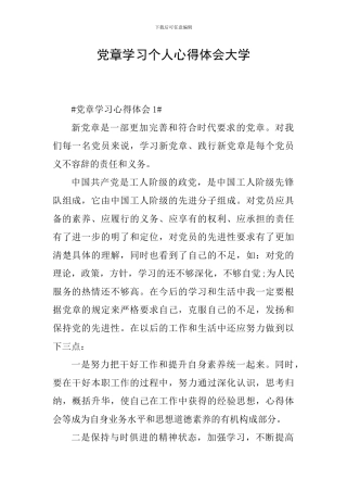 党章学习个人心得体会大学