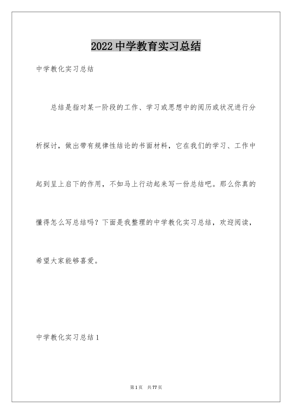 2024中学教育实习总结_1_第1页