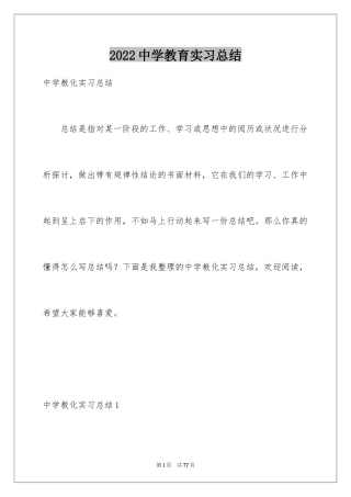 2024中学教育实习总结_1