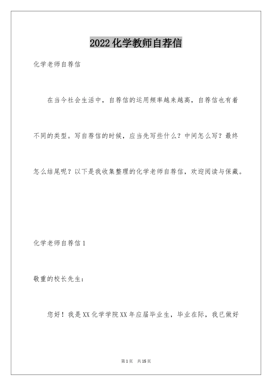 2024化学教师自荐信_第1页