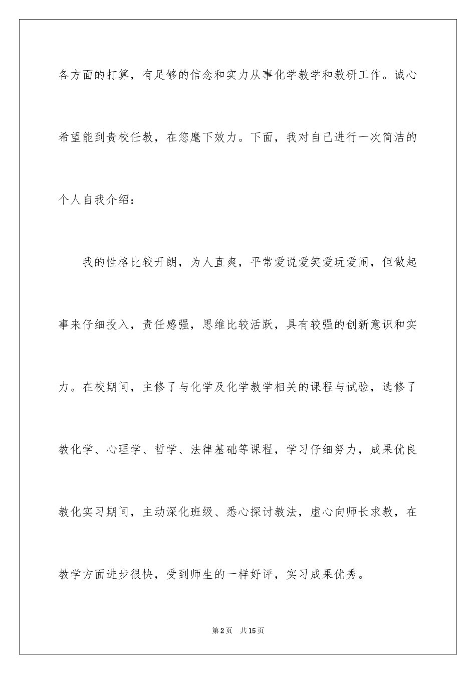 2024化学教师自荐信_第2页