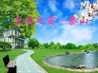 五岳之首——泰山