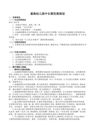 幼儿园中长期发展规划-