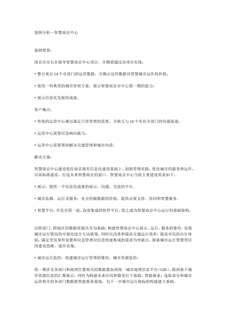 智慧城市运营中心案例分析_第1页