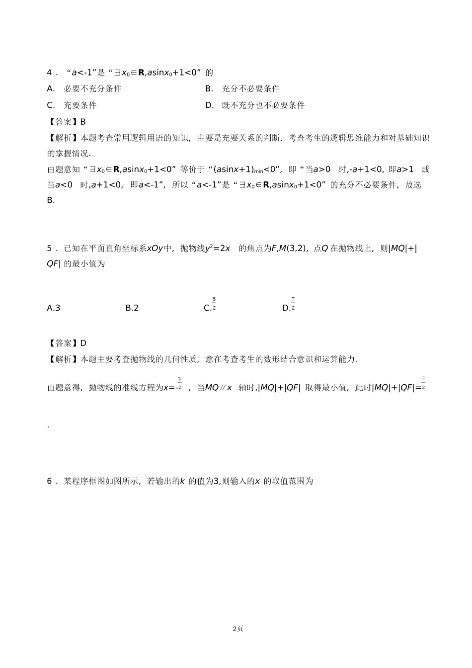 2016届百校联盟全国卷II高考《考试大纲》调研卷文科数学(第九模拟)(解析版)_第2页