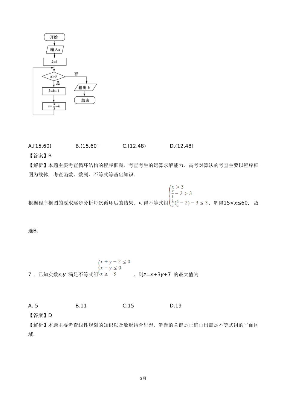 2016届百校联盟全国卷II高考《考试大纲》调研卷文科数学(第九模拟)(解析版)_第3页