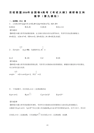 2016届百校联盟全国卷II高考《考试大纲》调研卷文科数学(第九模拟)(解析版)