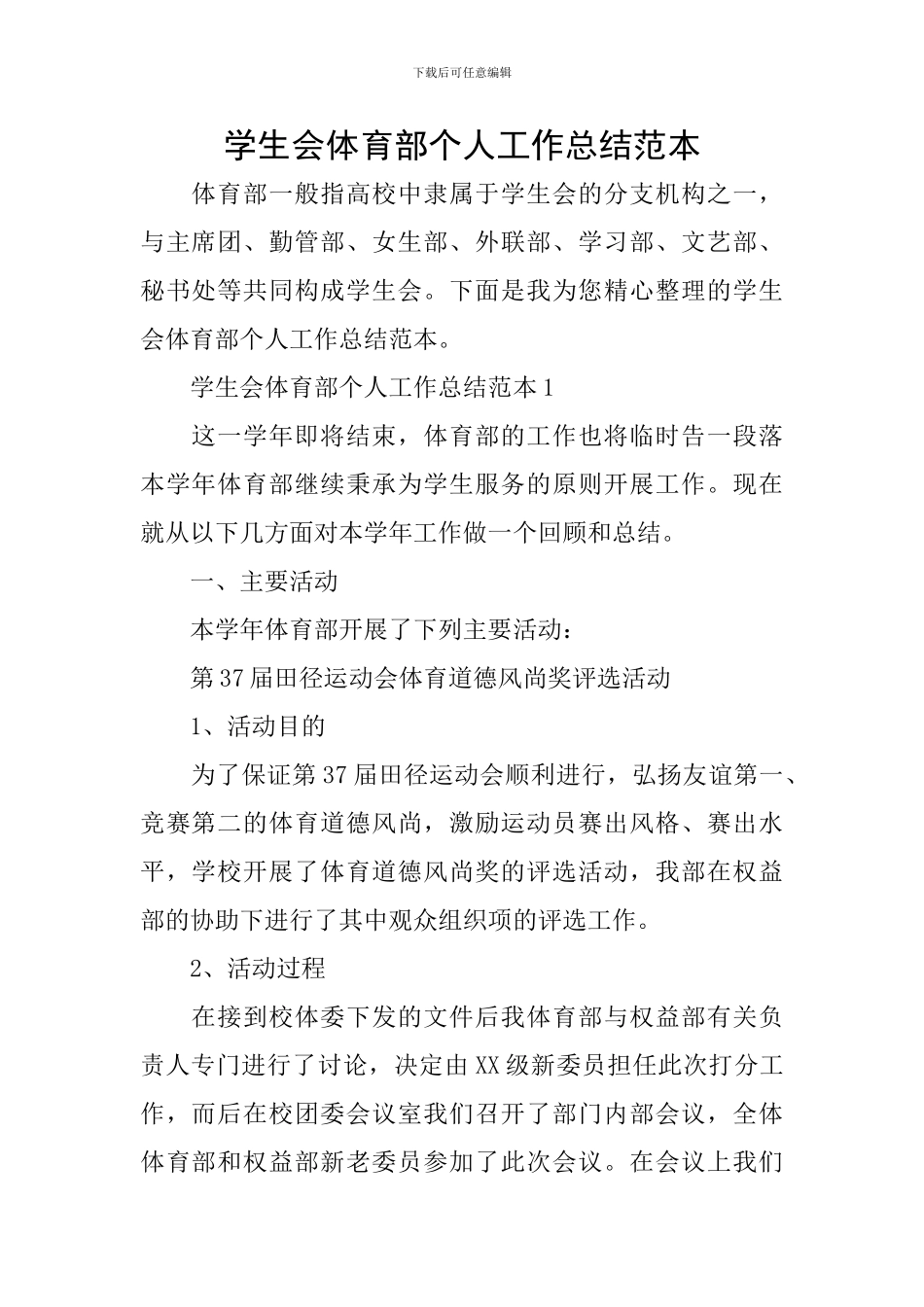 学生会体育部个人工作总结范本_第1页