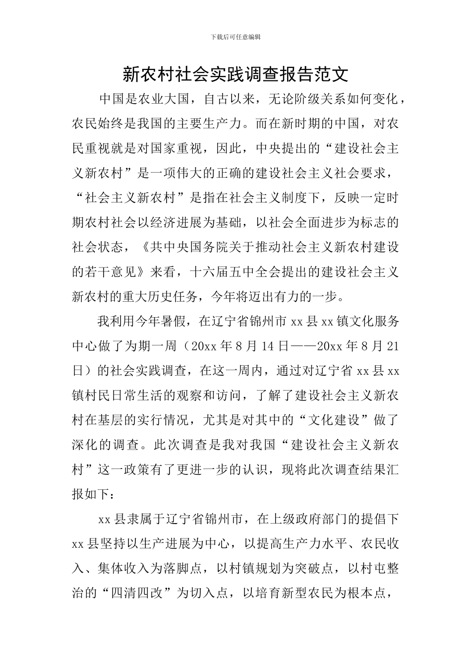 新农村社会实践调查报告范文_第1页