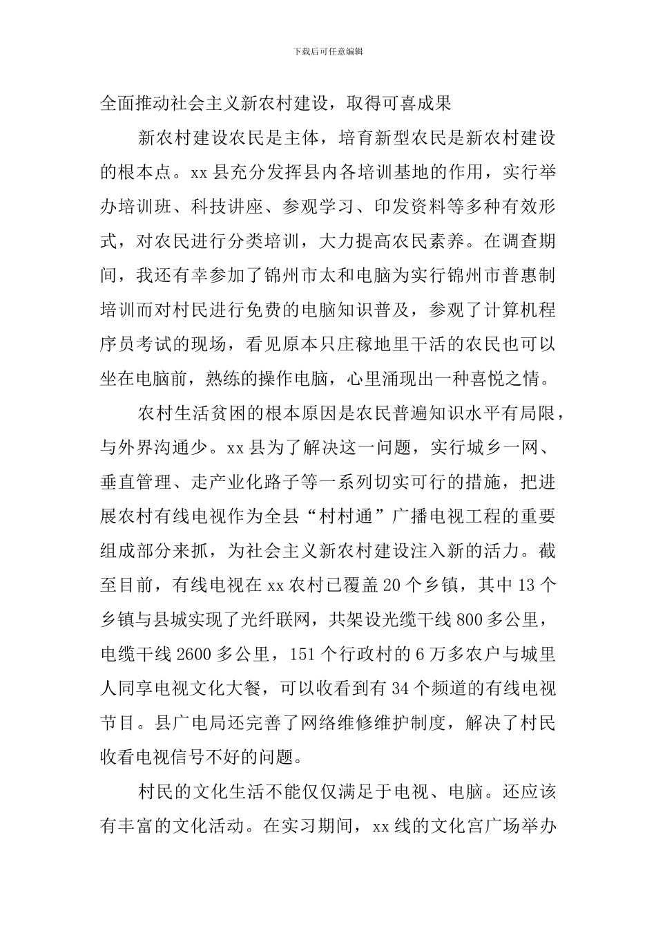 新农村社会实践调查报告范文_第2页