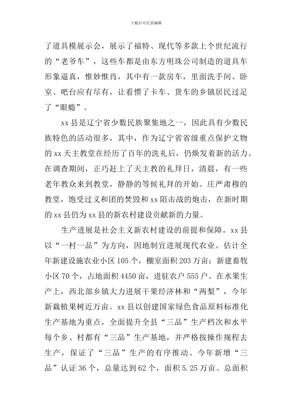 新农村社会实践调查报告范文_第3页