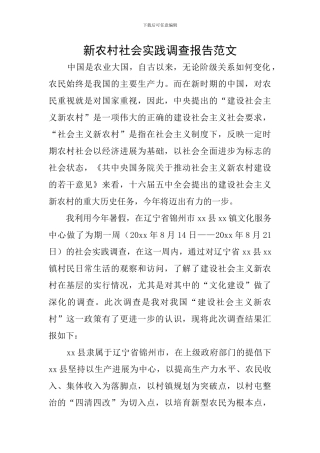 新农村社会实践调查报告范文