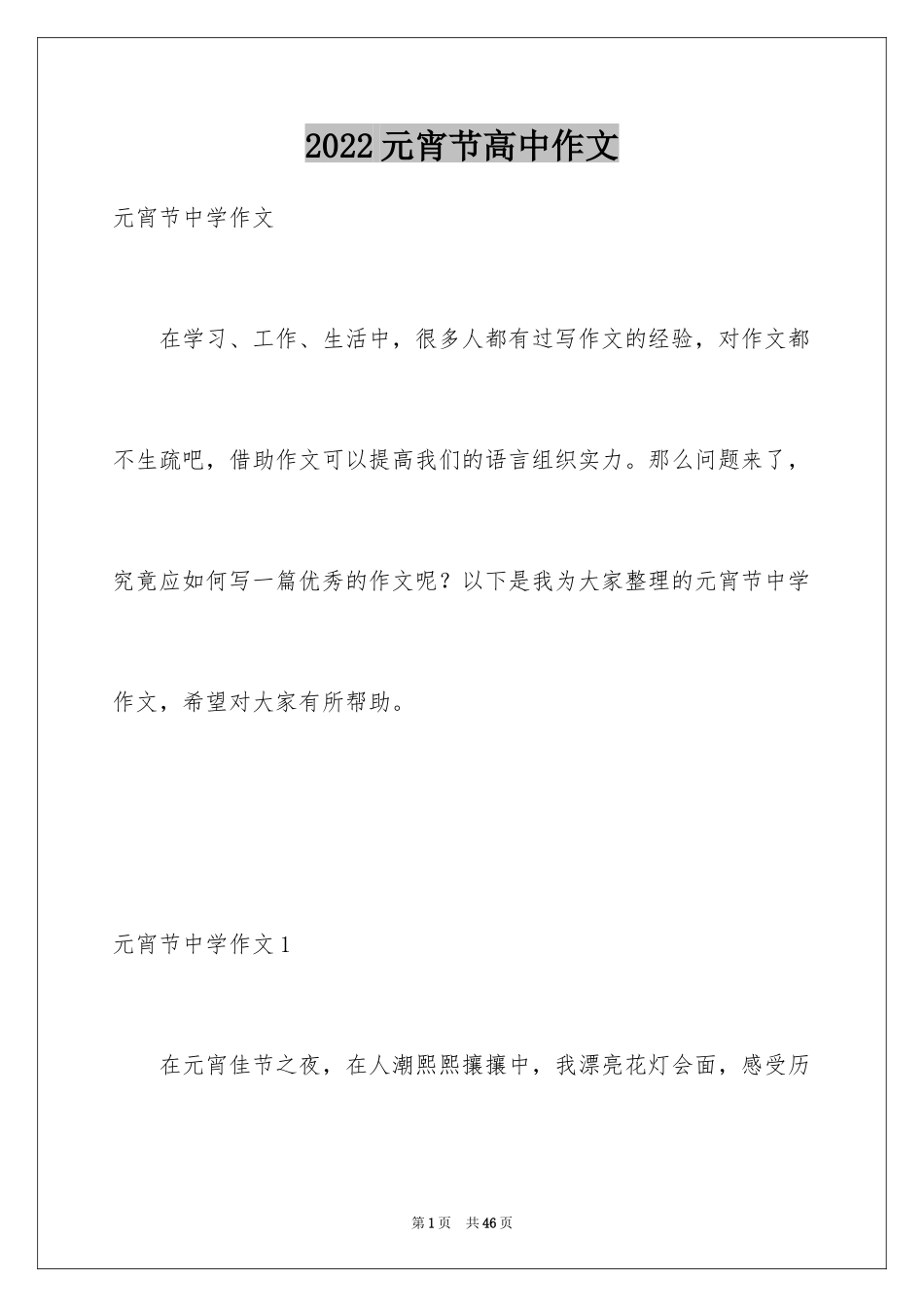 2024元宵节高中作文_9_第1页