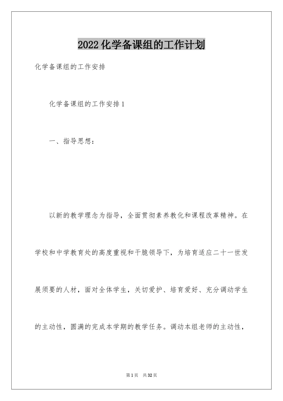 2024化学备课组的工作计划_第1页