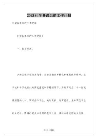 2024化学备课组的工作计划