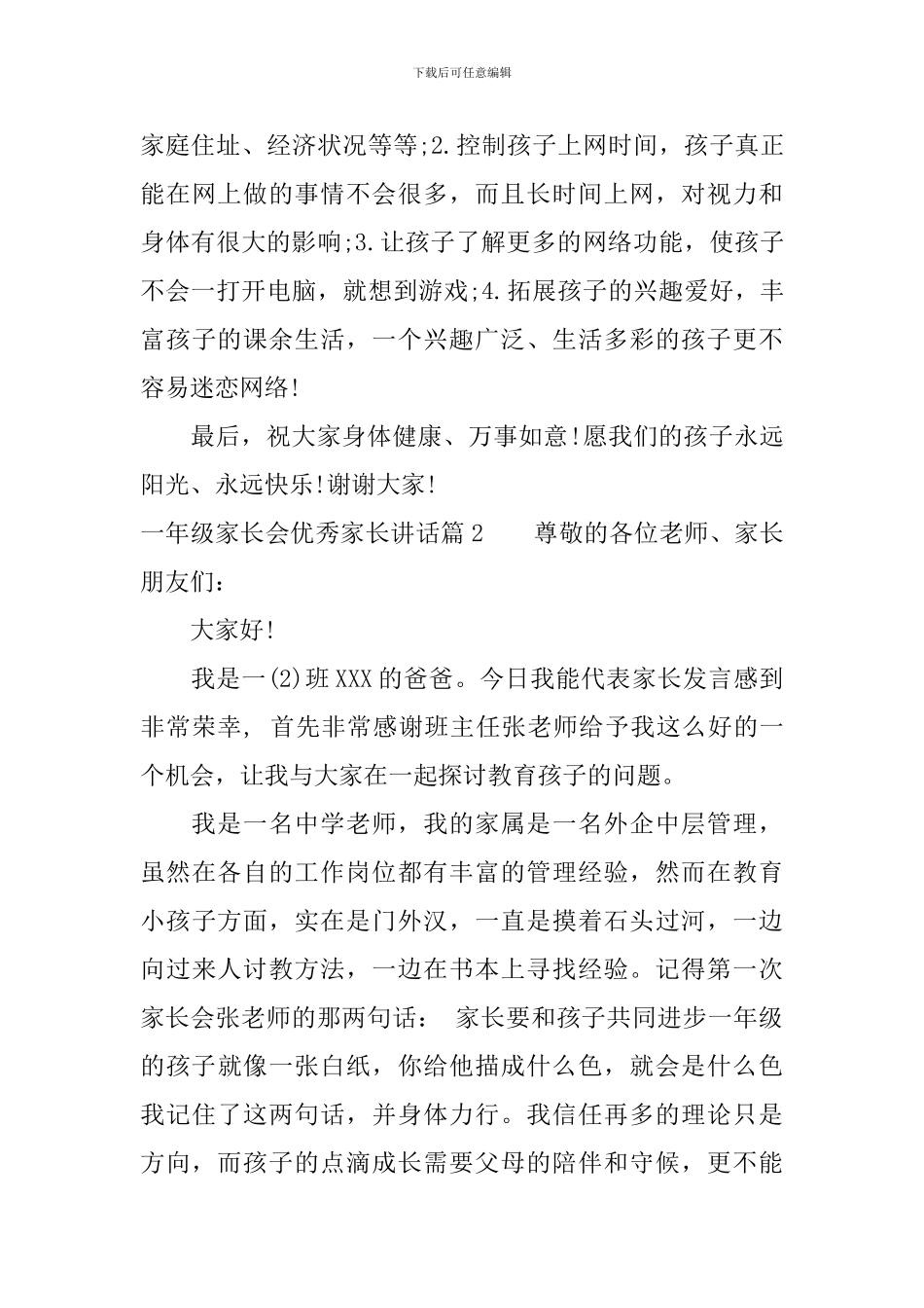 一年级家长会优秀家长讲话_第3页