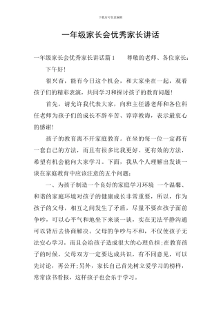 一年级家长会优秀家长讲话