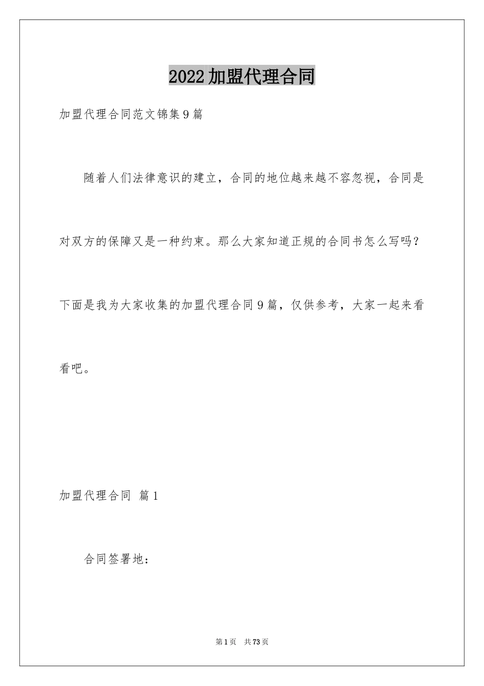 2024加盟代理合同_1_第1页