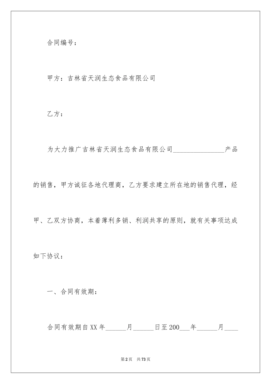 2024加盟代理合同_1_第2页
