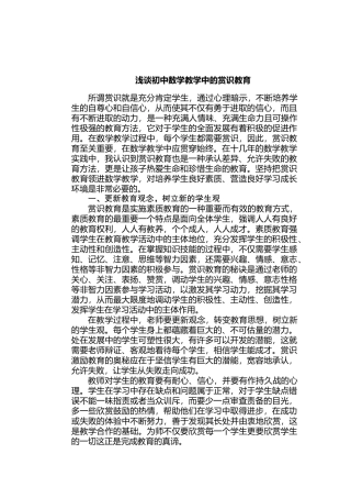 浅谈初中数学教学中的赏识教育