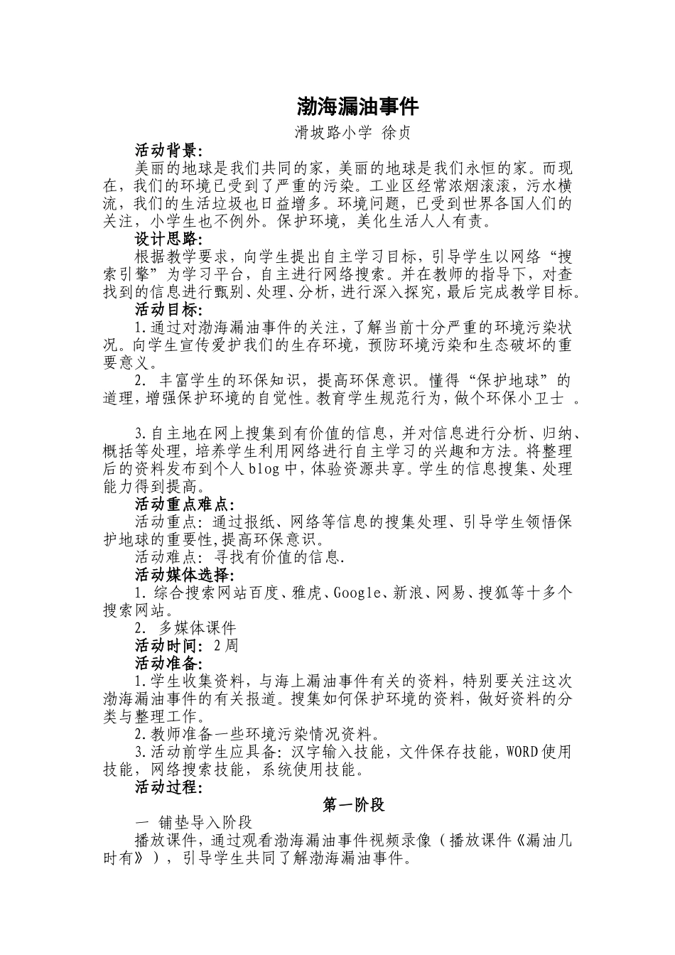 渤海漏油事件活动方案_第1页