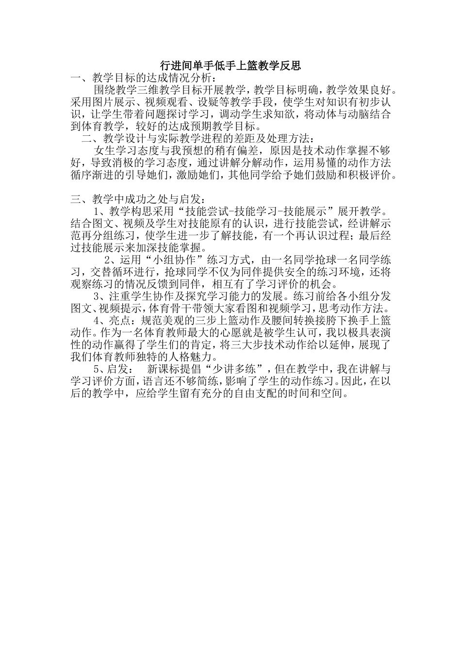 行进间单手低手上篮教学反思_第1页