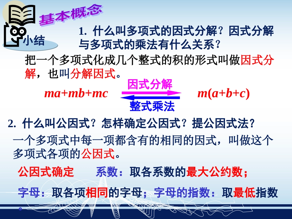 第三章因式分解---小结与复习()（一）_第3页