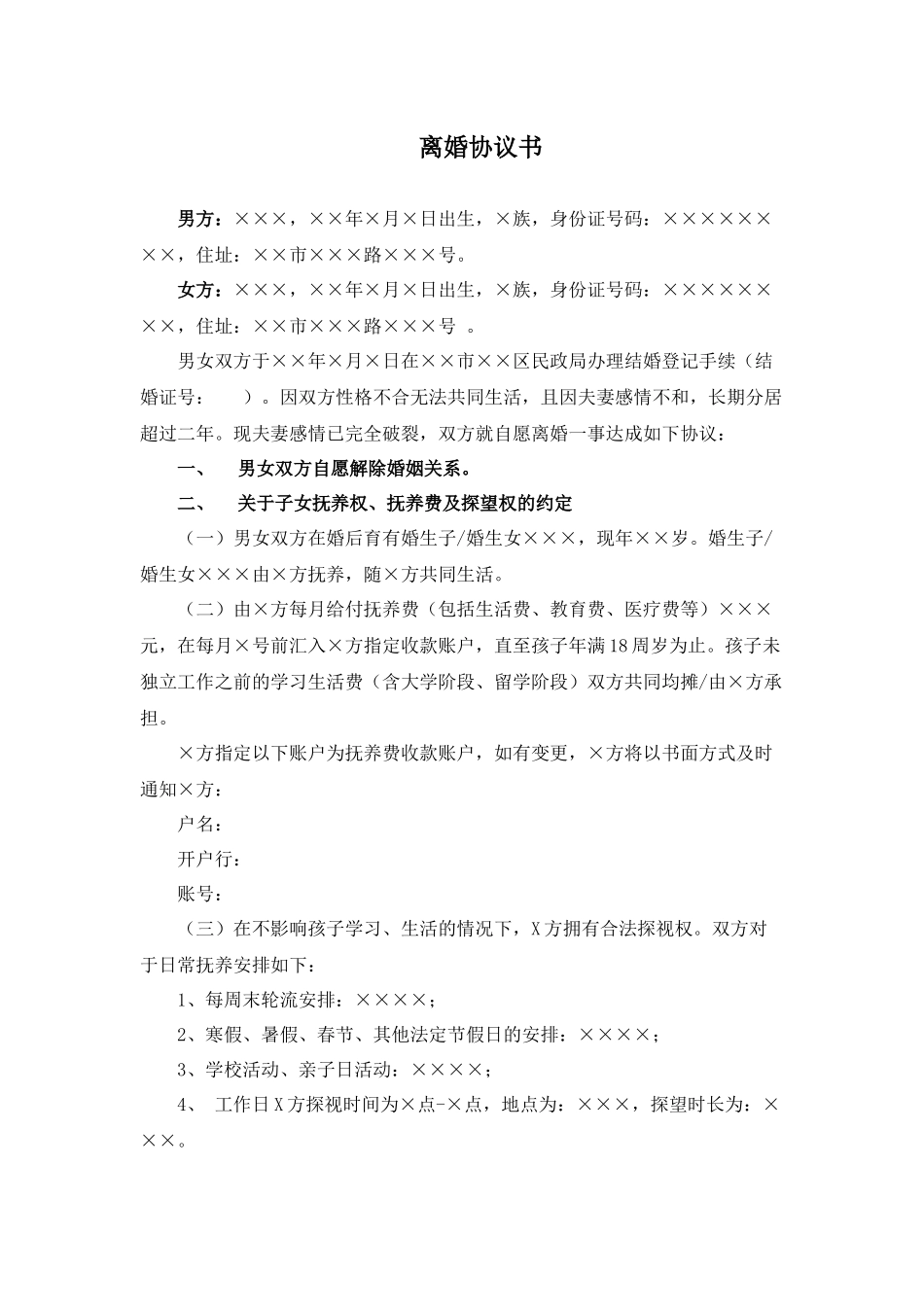 1、离婚协议书(详细版)_第1页