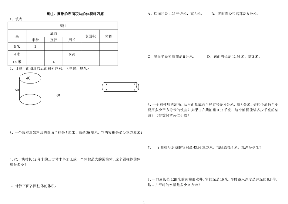 圆柱、圆锥的表面积与体积练习题_第1页