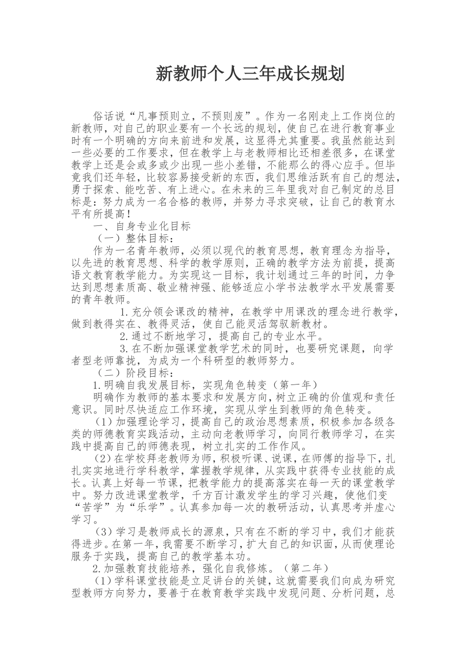 新教师个人三年成长规划_第1页