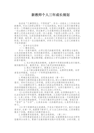 新教师个人三年成长规划