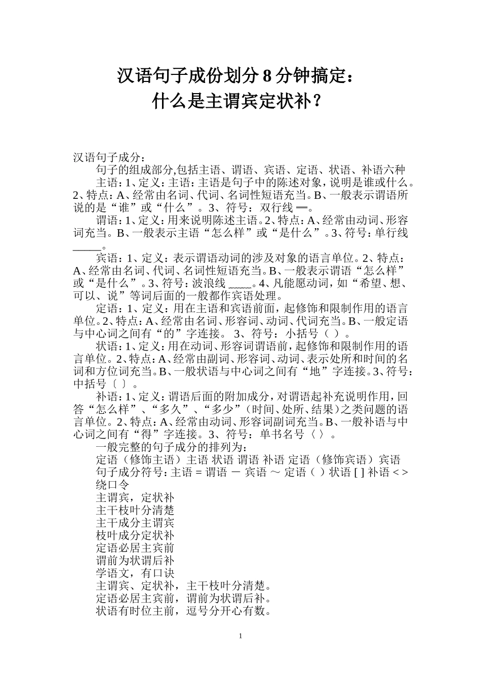 8分钟搞定句子划分：什么是主谓宾定状补？_第1页