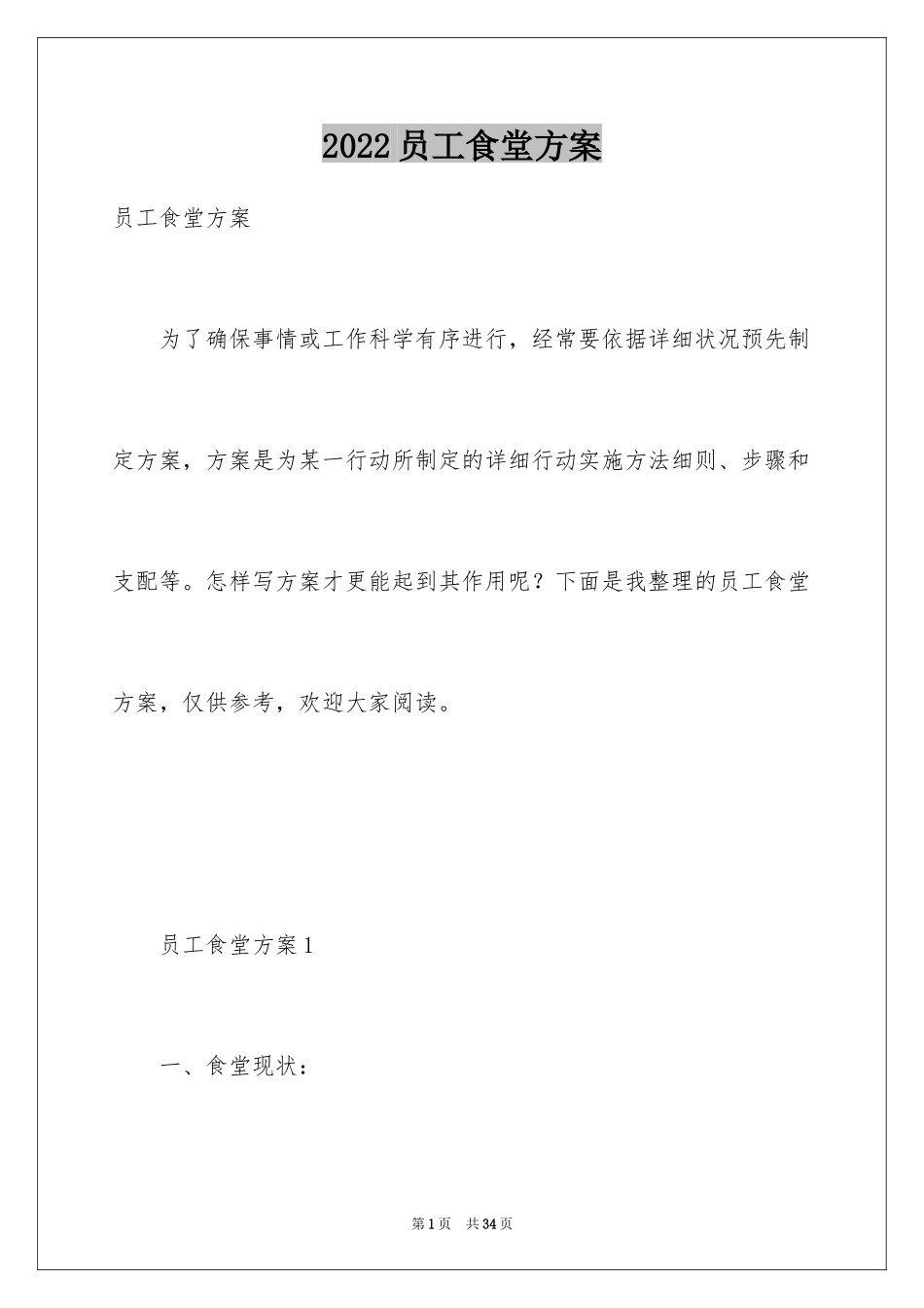 2024员工食堂方案_第1页