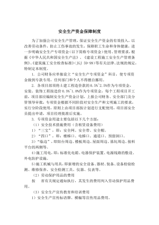 安全生产资金保障制度与计划