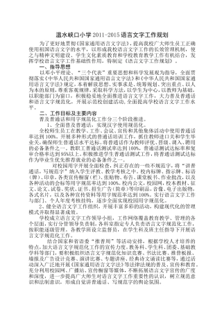 学校中长期语言文字工作规划