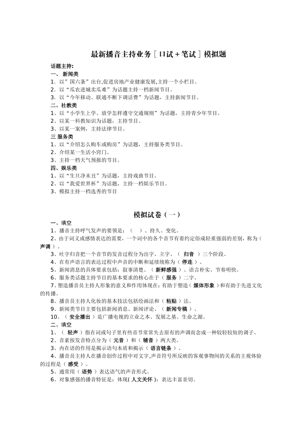 最新播音主持业务[口试+笔试]模拟题_第1页