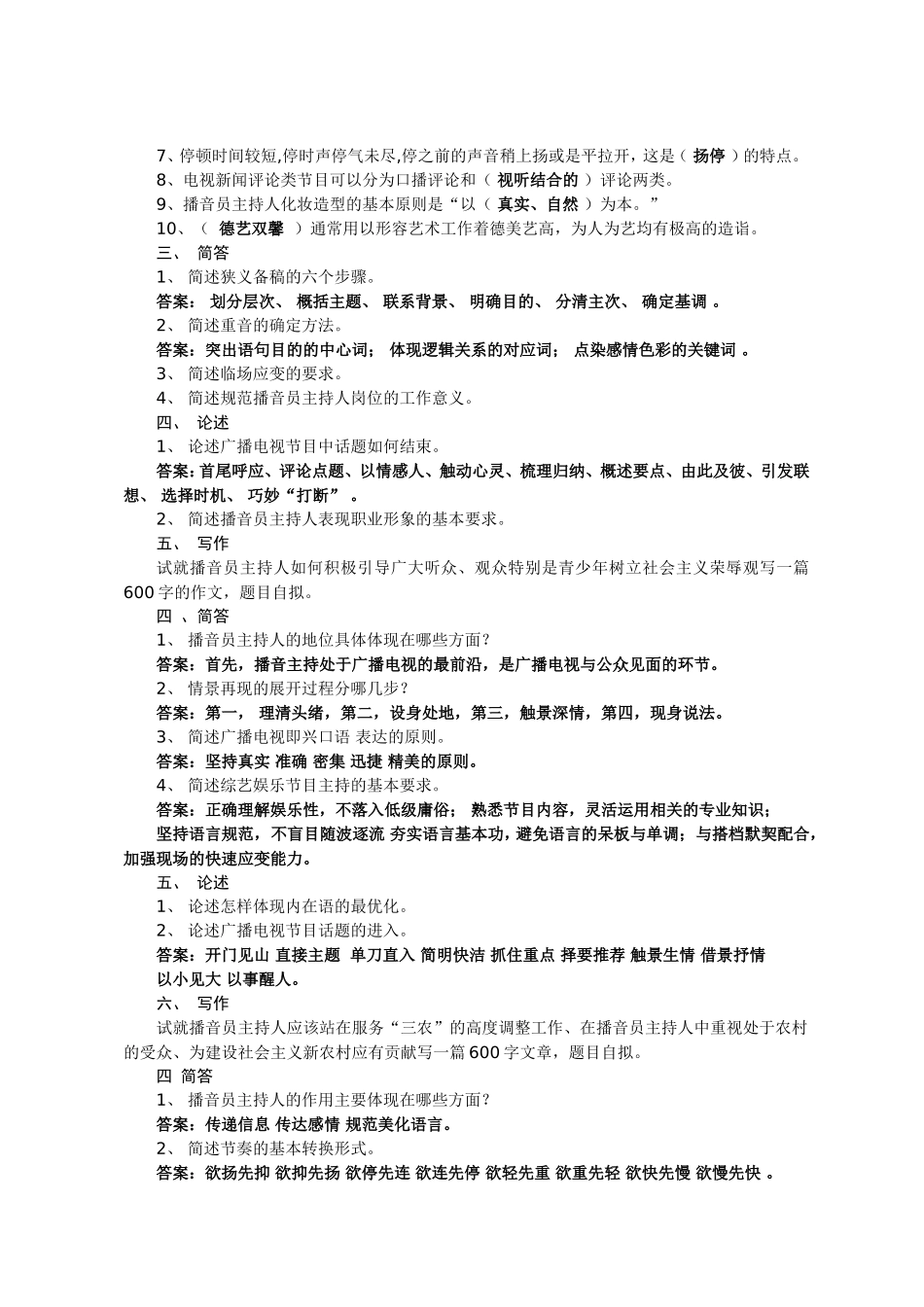 最新播音主持业务[口试+笔试]模拟题_第2页