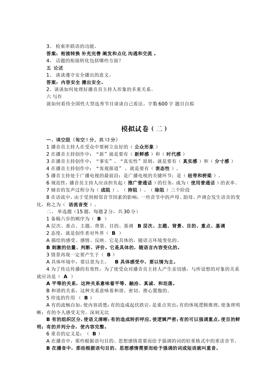 最新播音主持业务[口试+笔试]模拟题_第3页