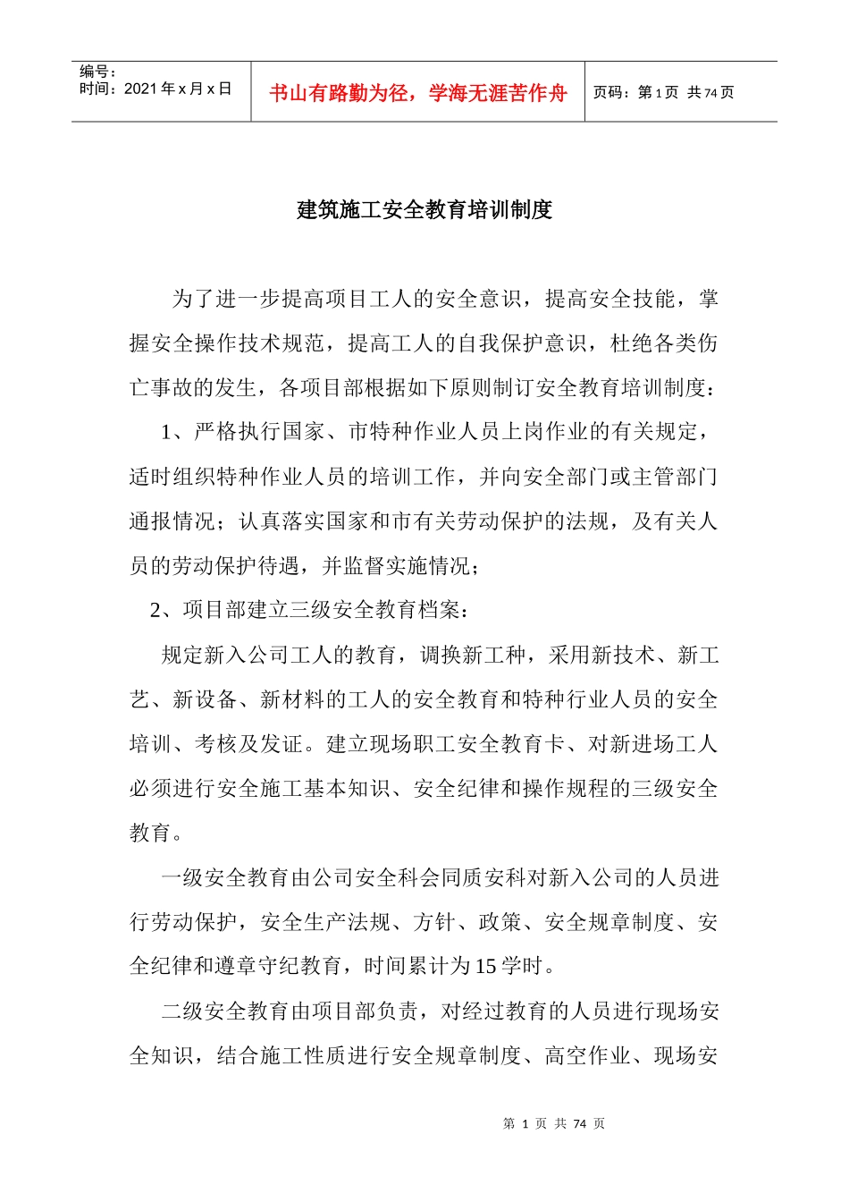 建筑施工安全教育培训制度2_第1页