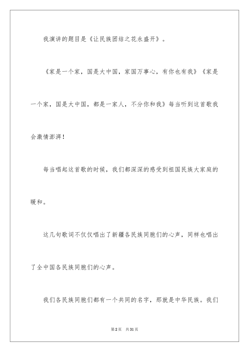 2024团结的演讲稿_394_第2页