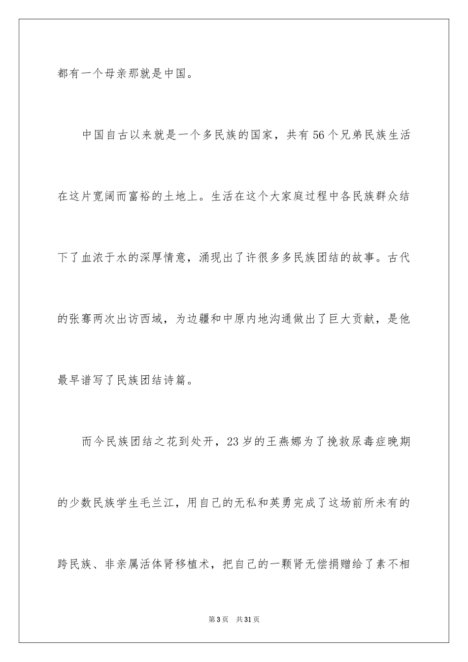 2024团结的演讲稿_394_第3页