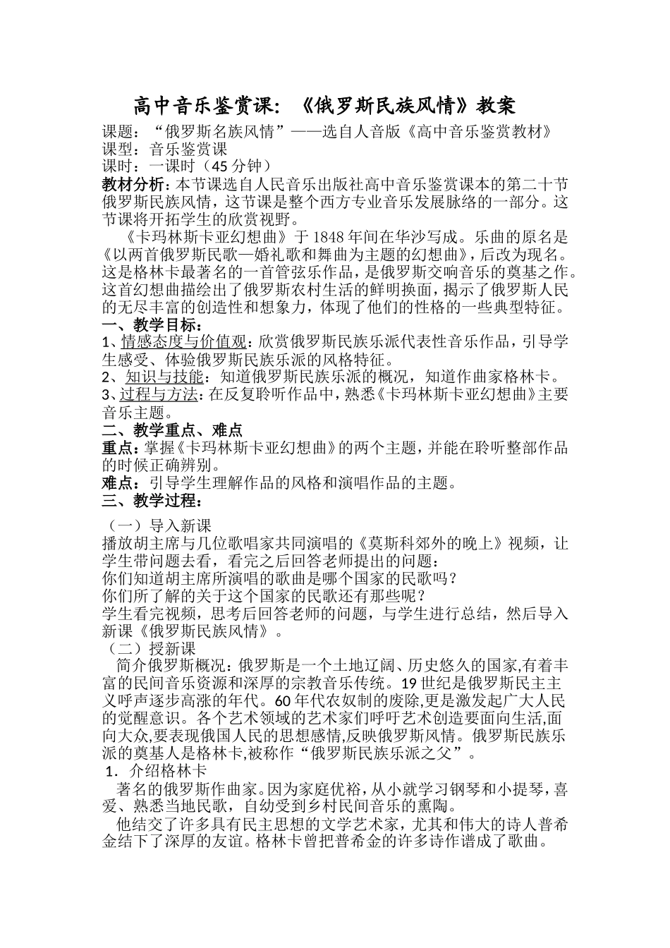 《俄罗斯民族风情》教学设计_第1页