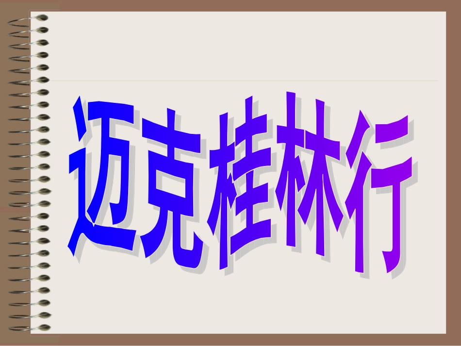 中外交流接待课课件：桂林山水_第3页