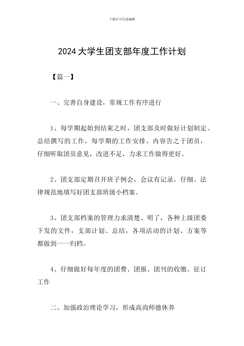 2019大学生团支部年度工作计划_第1页