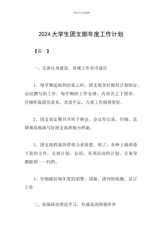 2019大学生团支部年度工作计划